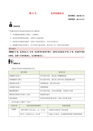 高中化学 每日一题之快乐暑假 第01天 化学实验安全（含解析）新人教版-新人教版高一全册化学试题