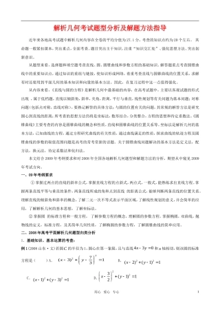湖北省黄冈市高二数学 解析几何题型分析及解题方法指导 新人教A版