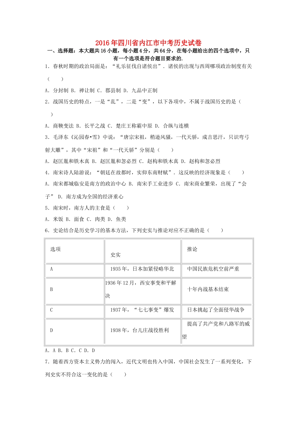 四川省内江市中考历史真题试卷试卷_第1页