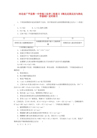 河北省广平县高三化学二轮复习《氧化还原反应与热化学基础》定时练习