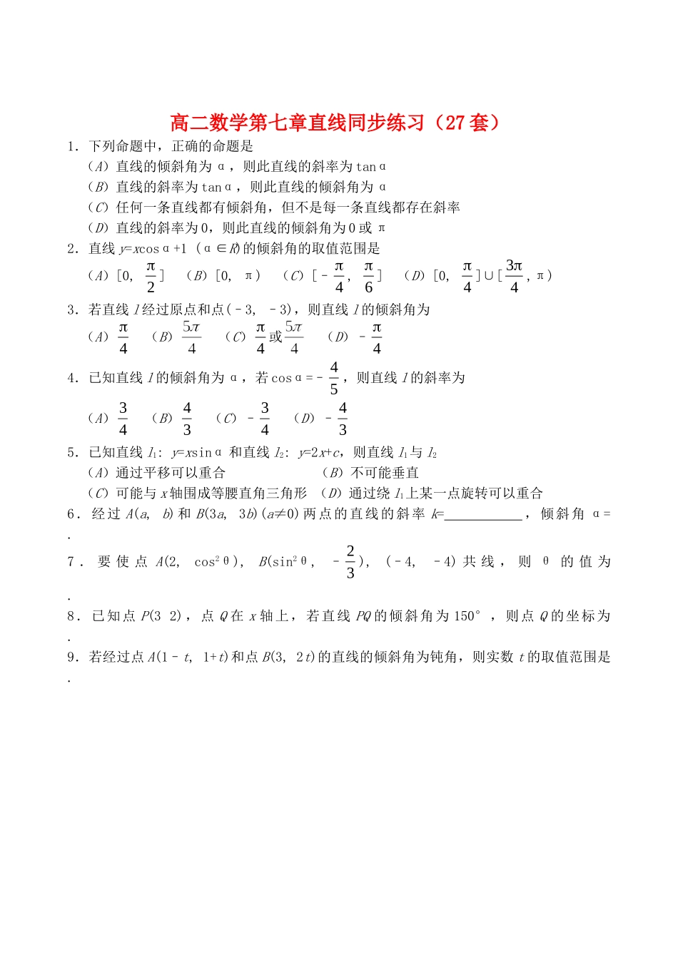 广水一中高二数学第七章直线同步练习（27套）（必修2）  人教版_第1页