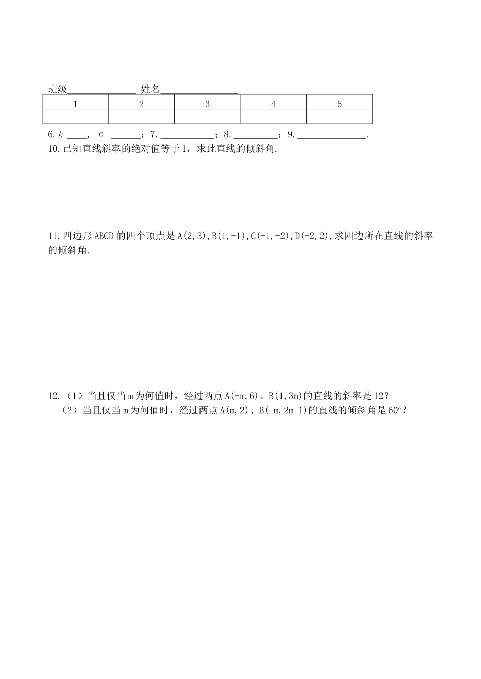 广水一中高二数学第七章直线同步练习（27套）（必修2）  人教版_第2页