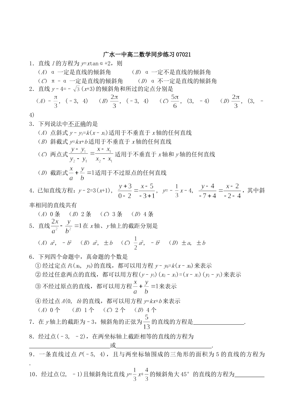 广水一中高二数学第七章直线同步练习（27套）（必修2）  人教版_第3页