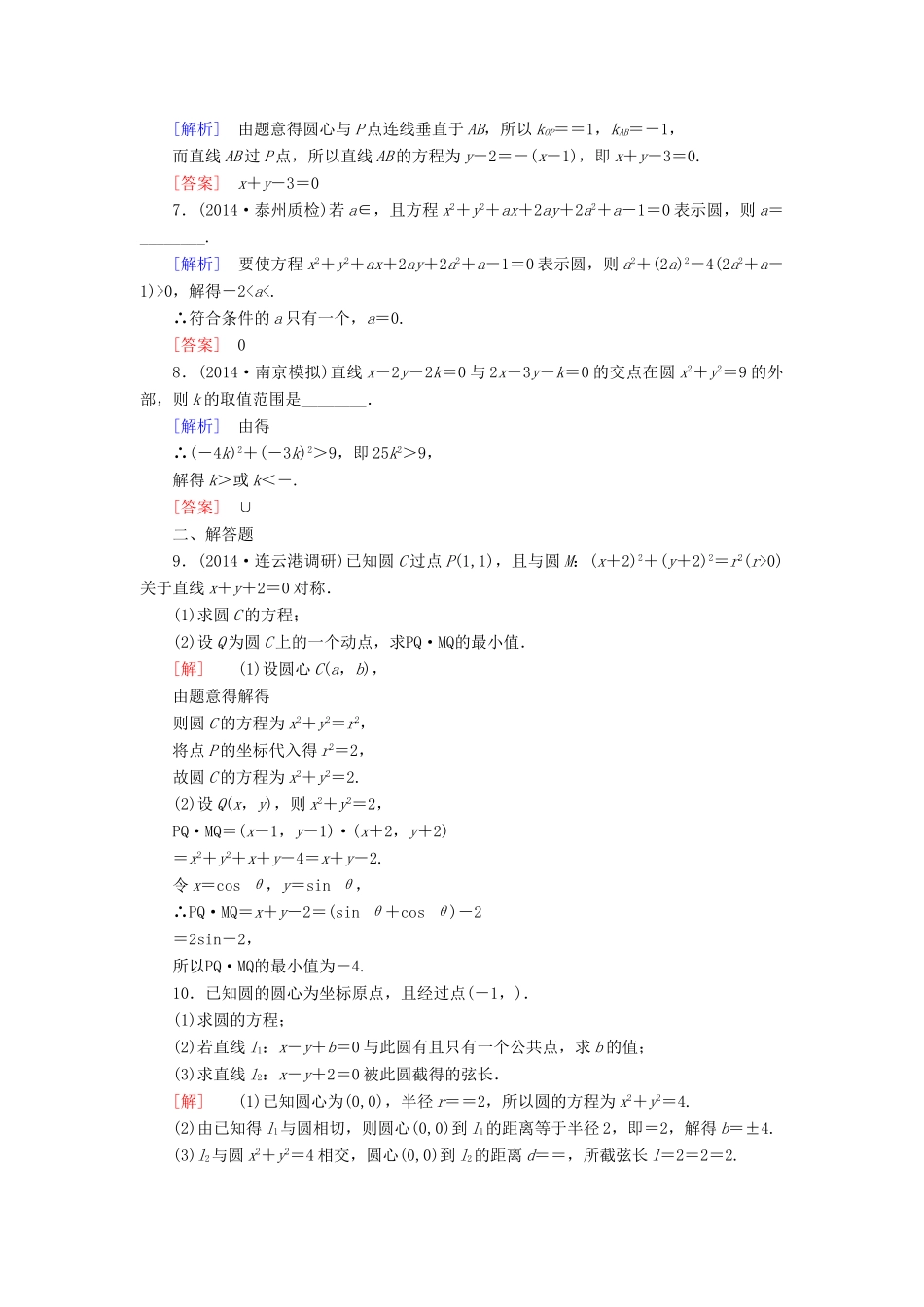 高考讲坛高考数学一轮复习 第8章 第3节 圆的方程课后限时自测 理 苏教版-苏教版高三全册数学试题_第2页