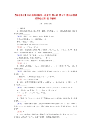 高考讲坛高考数学一轮复习 第8章 第3节 圆的方程课后限时自测 理 苏教版-苏教版高三全册数学试题