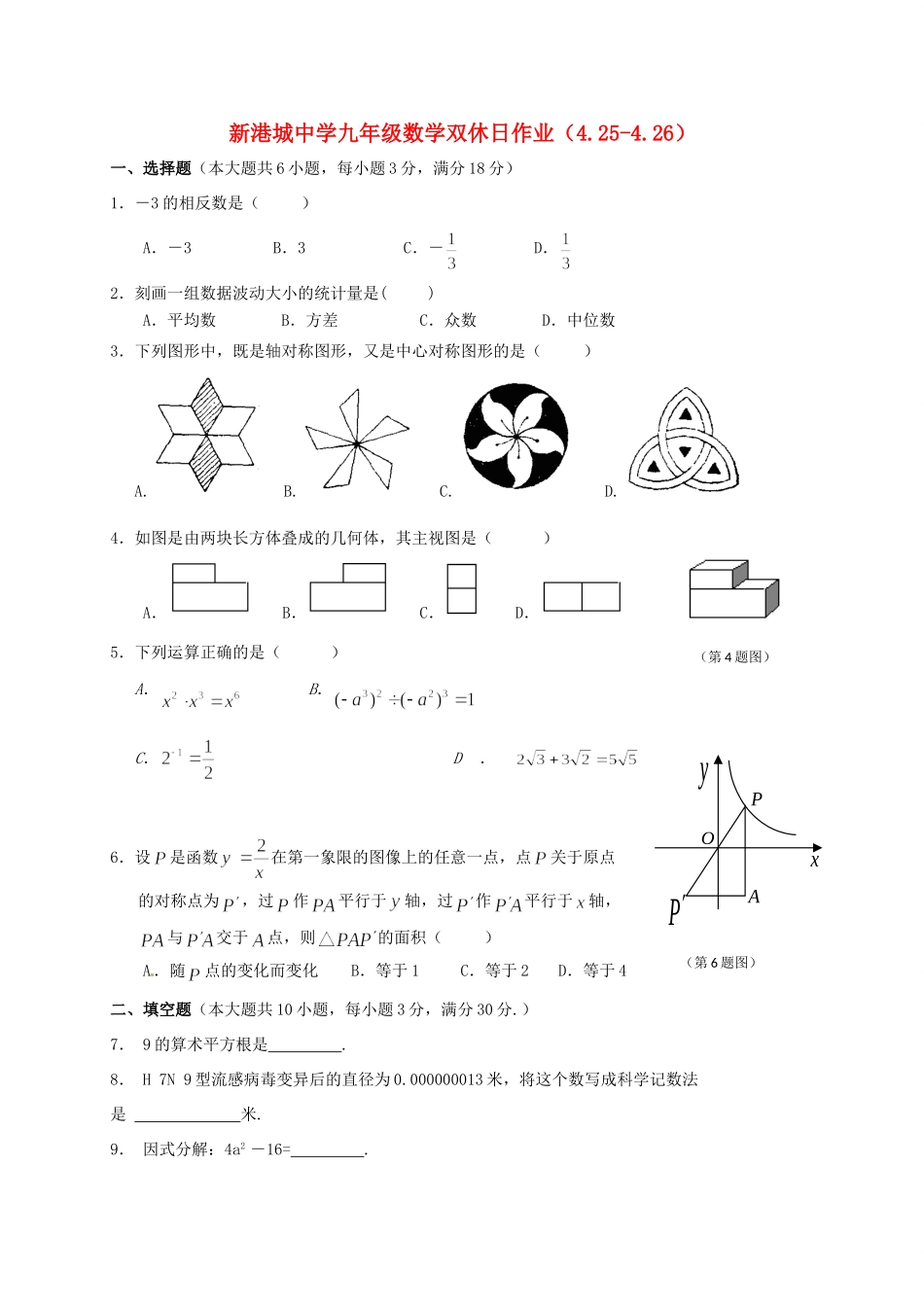 九年级数学双休日作业(425 426，无答案)试卷_第1页