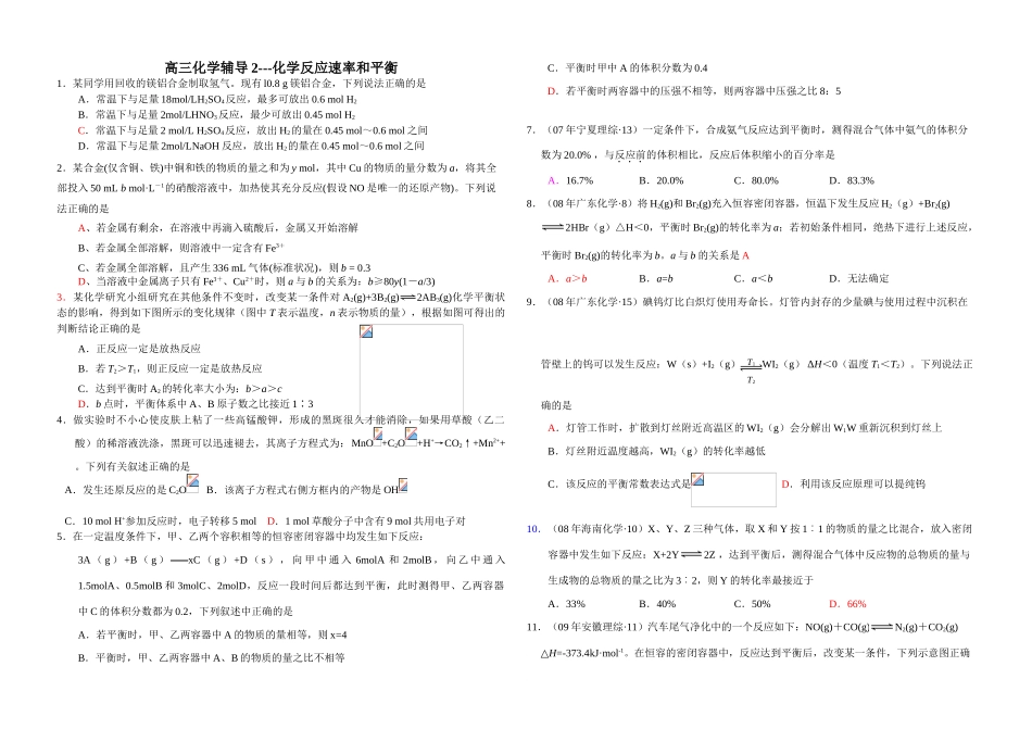 高三化学辅导二---化学反应速率和平衡_第1页