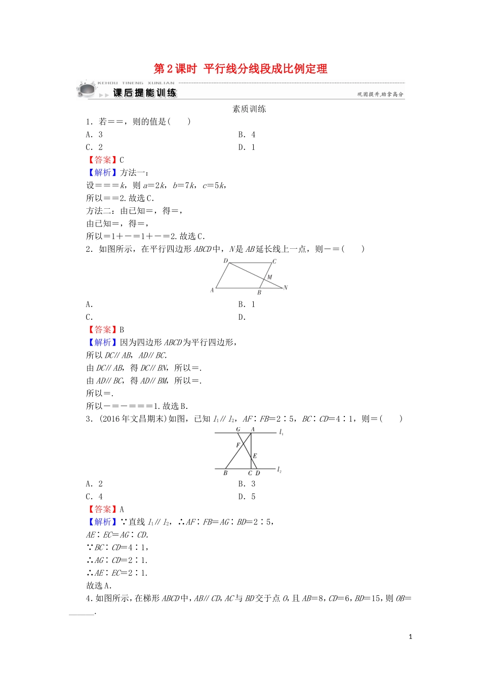 高中数学 第1讲 相似三角形的判定及有关性质 第2课时 平行线分线段成比例定理课后提能训练 新人教A版选修4-1-新人教A版高二选修4-1数学试题_第1页