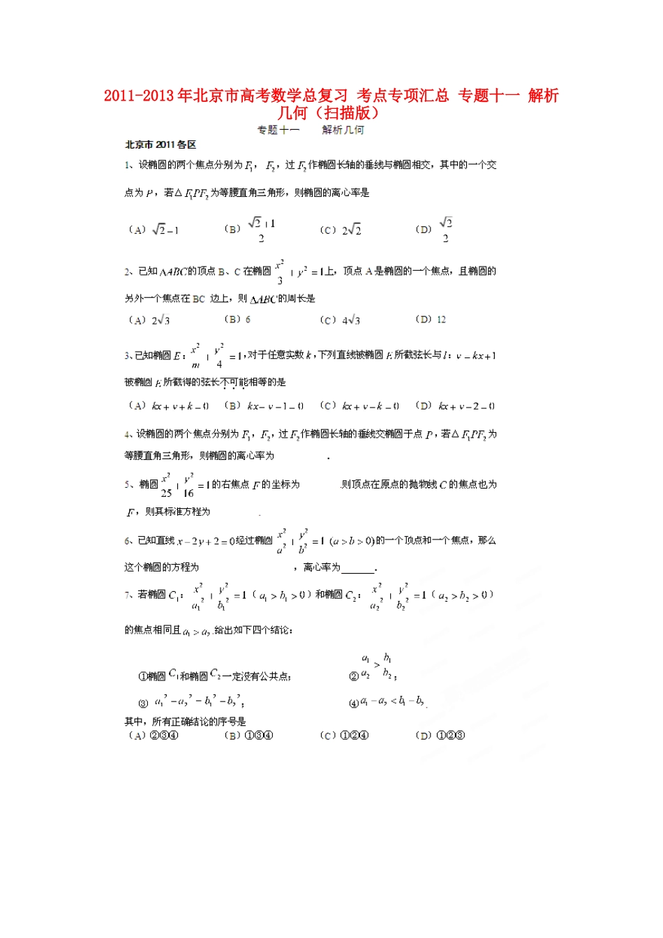 北京市高考数学总复习 考点专项汇总 专题十一 解析几何 理试卷_第1页