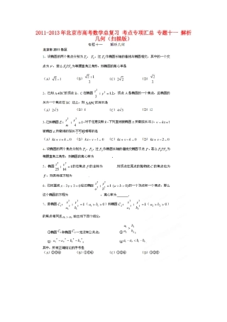 北京市高考数学总复习 考点专项汇总 专题十一 解析几何 理试卷