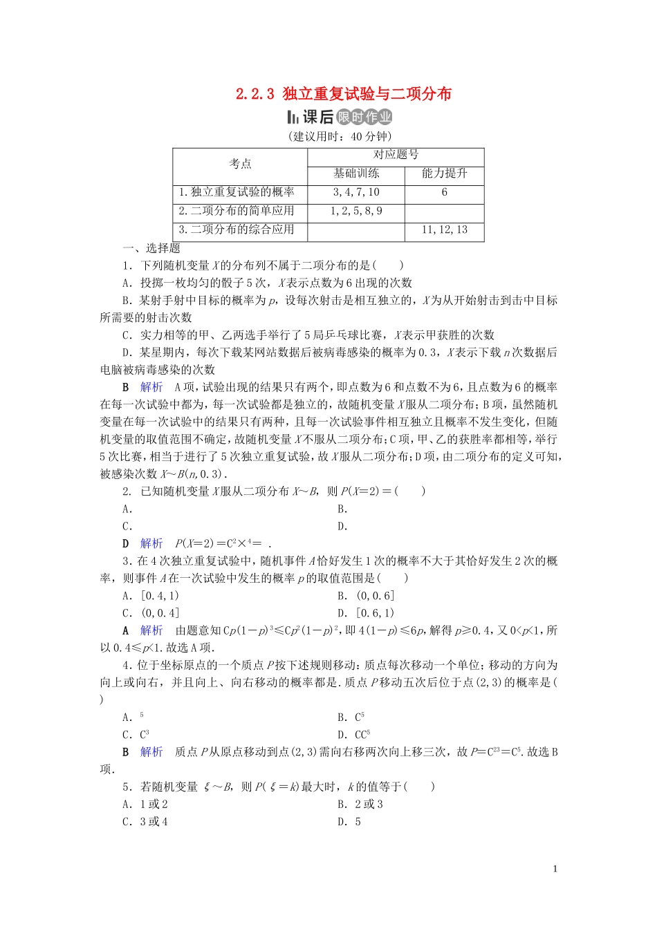 高中数学 第2章 随机变量及其分布 2.2.3 独立重复试验与二项分布练习 新人教A版选修2-3-新人教A版高二选修2-3数学试题_第1页
