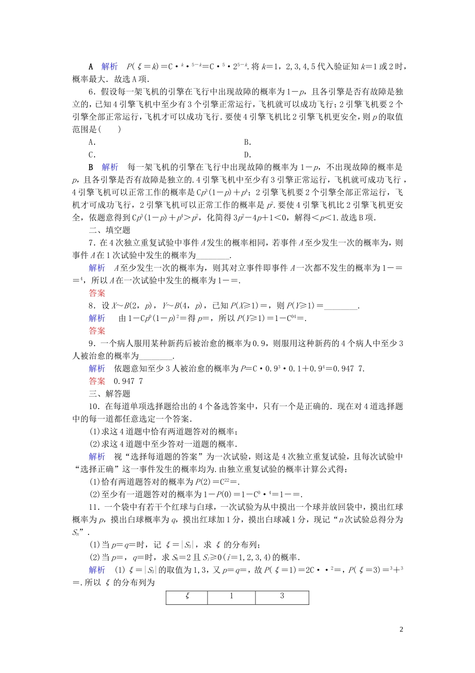 高中数学 第2章 随机变量及其分布 2.2.3 独立重复试验与二项分布练习 新人教A版选修2-3-新人教A版高二选修2-3数学试题_第2页