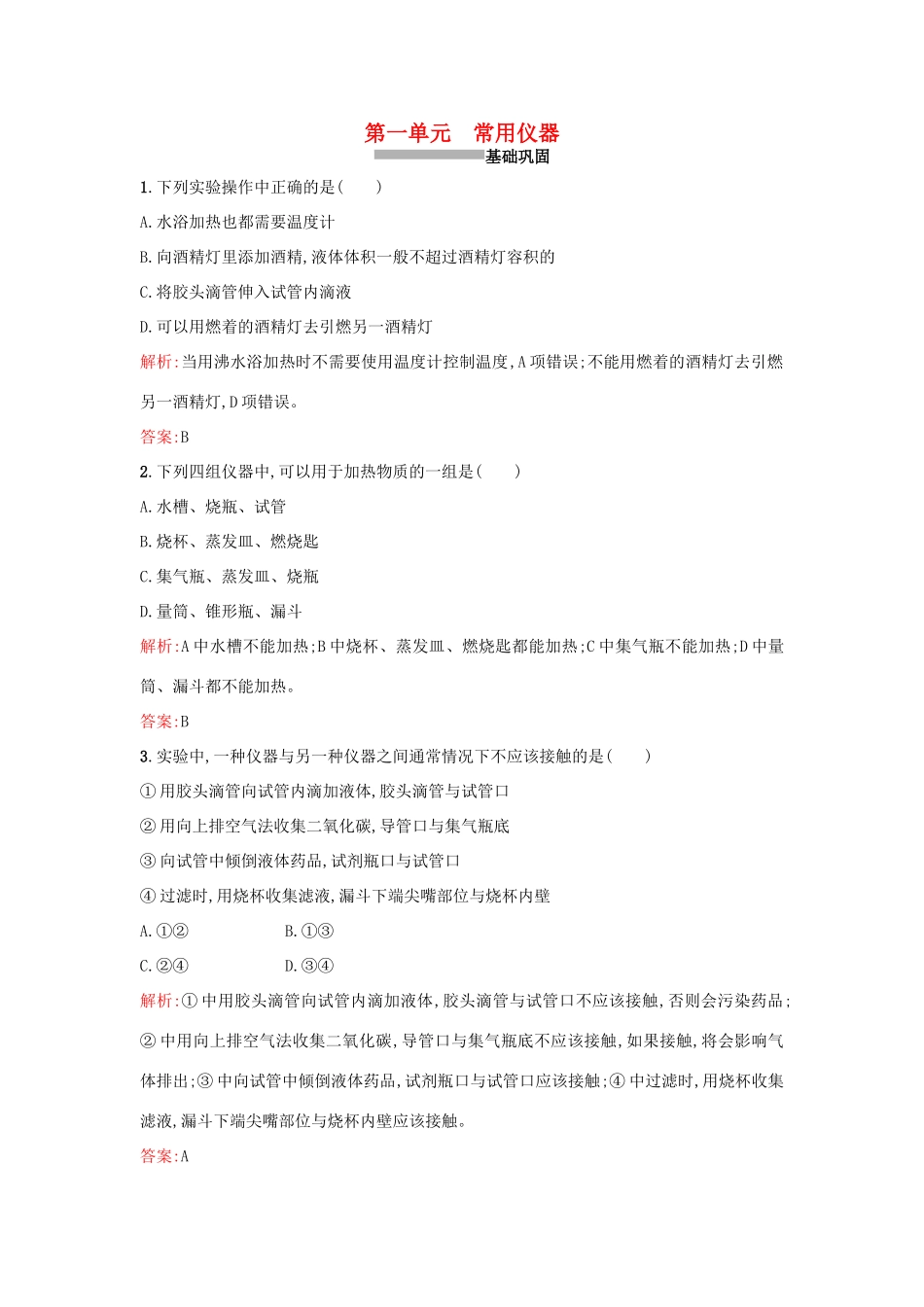 高中化学 5.1常用仪器课时训练 苏教版必修1-苏教版高一必修1化学试题_第1页