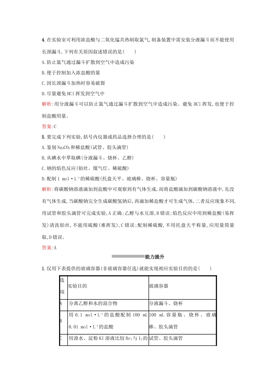 高中化学 5.1常用仪器课时训练 苏教版必修1-苏教版高一必修1化学试题_第2页