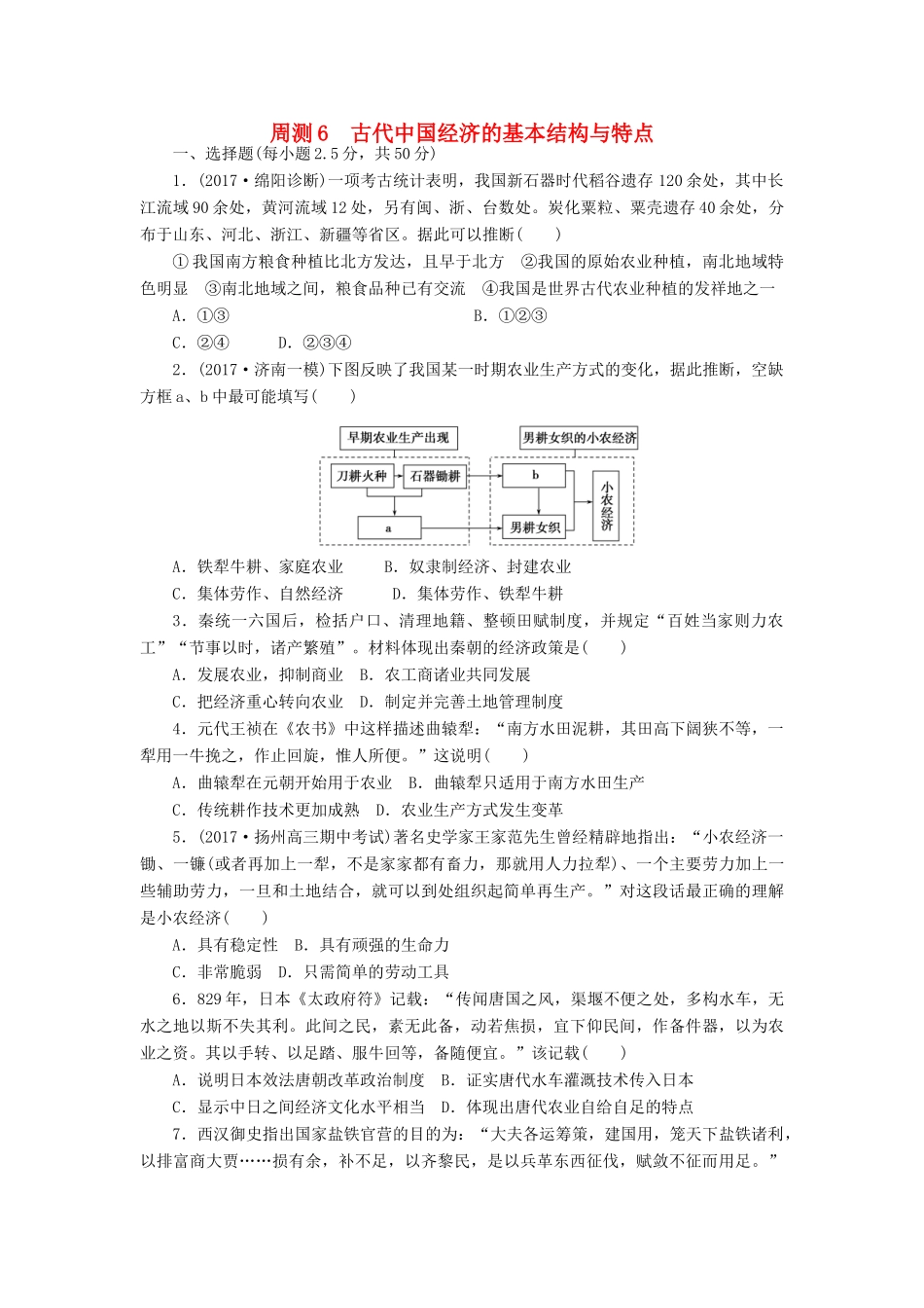 高考历史第一轮总复习全程训练 周测6 古代中国经济的基本结构与特点 新人教版-新人教版高三全册历史试题_第1页