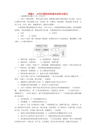 高考历史第一轮总复习全程训练 周测6 古代中国经济的基本结构与特点 新人教版-新人教版高三全册历史试题