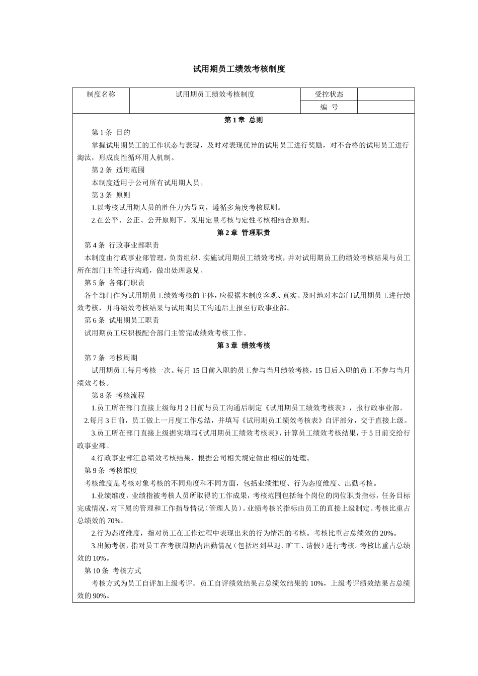 试用期员工绩效考核制度_第1页
