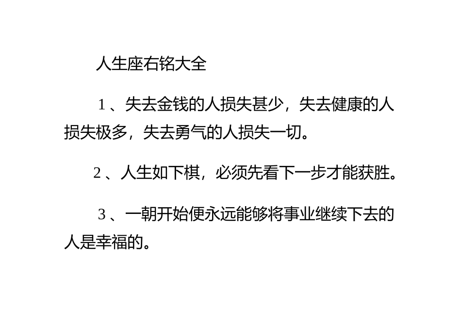 人生座右铭大全_第1页