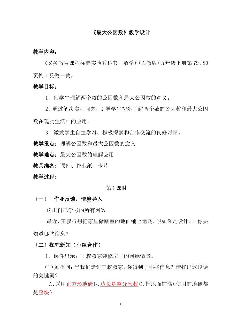 最大公因数教学设计尤晓雯_第1页