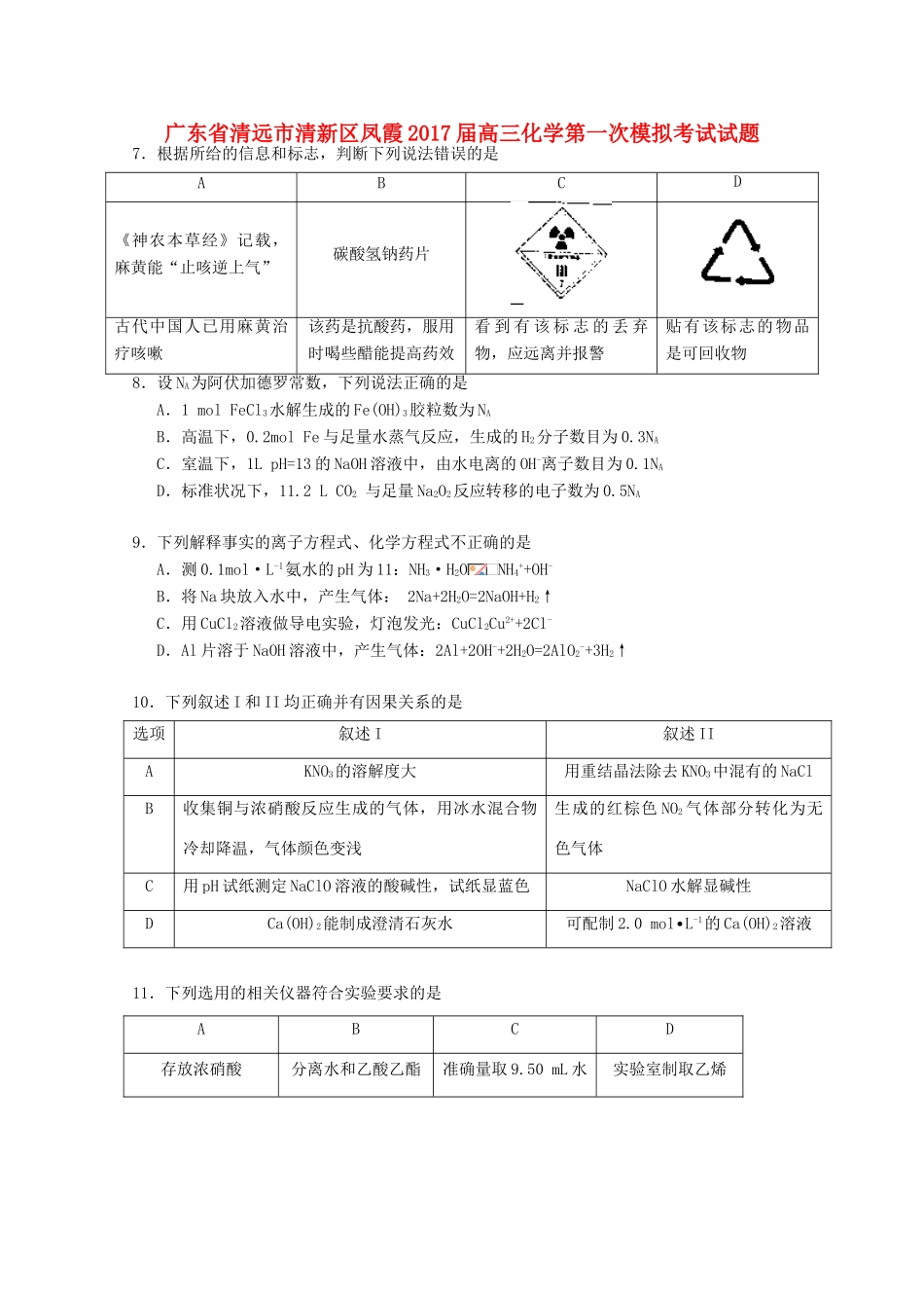 广东省清远市清新区凤霞高三化学第一次模拟考试试题-人教版高三全册化学试题_第1页