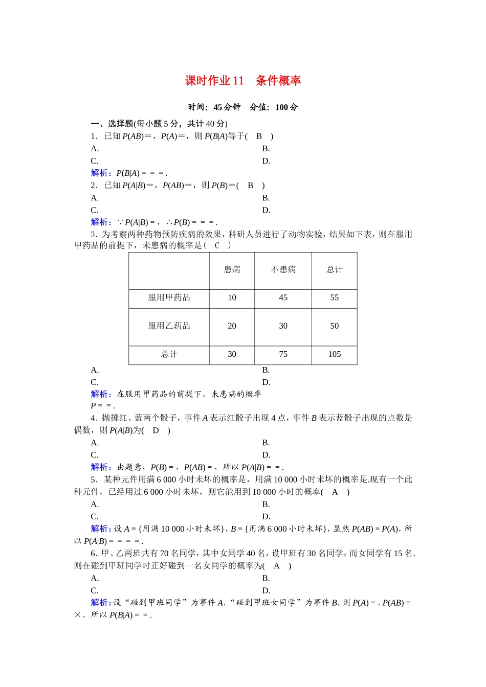 高中数学 第二章 随机变量及其分布 2.2.1 条件概率课时作业（含解析）新人教A版选修2-3-新人教A版高二选修2-3数学试题_第1页