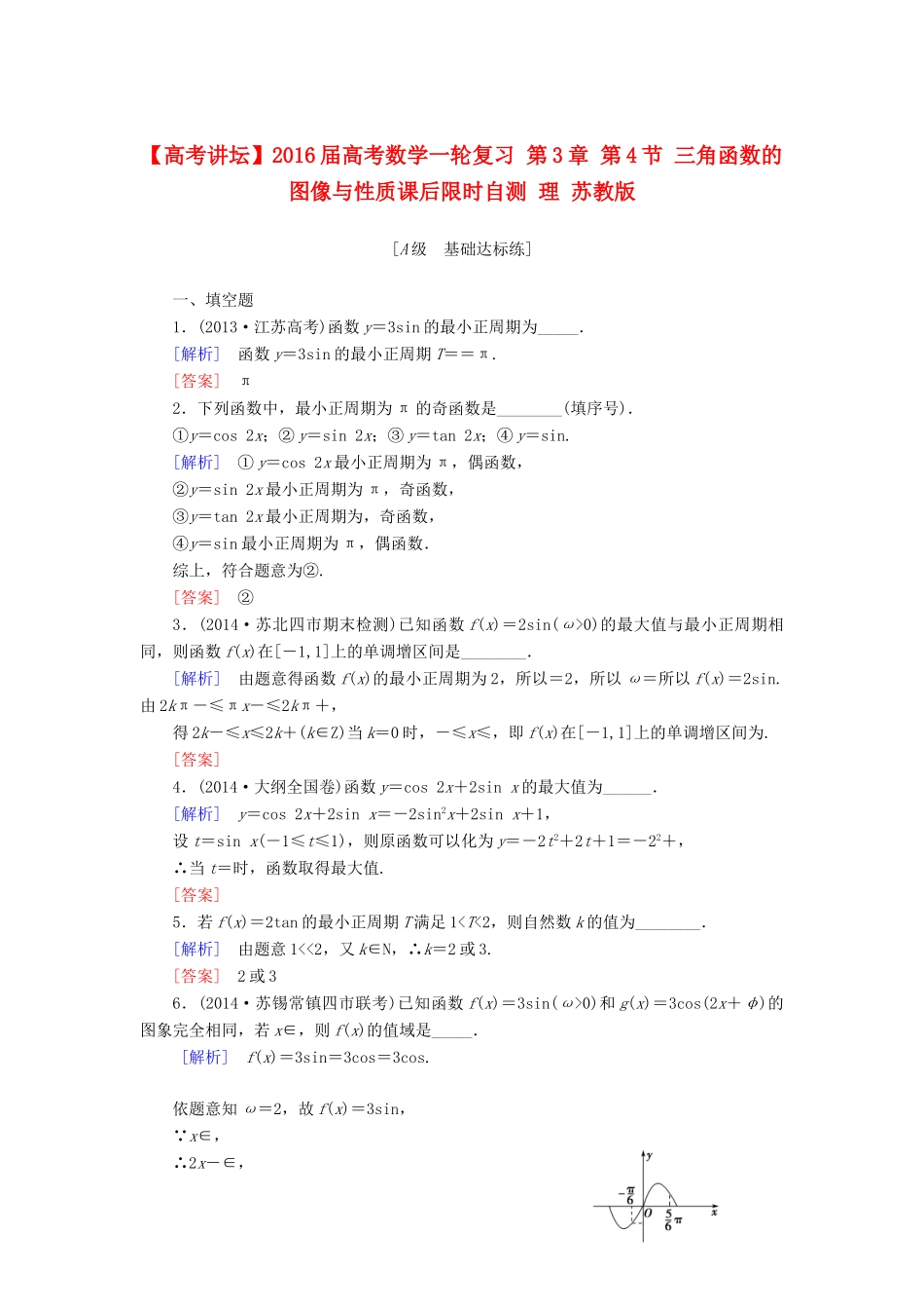 高考讲坛高考数学一轮复习 第3章 第4节 三角函数的图像与性质课后限时自测 理 苏教版-苏教版高三全册数学试题_第1页