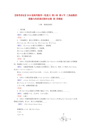 高考讲坛高考数学一轮复习 第3章 第4节 三角函数的图像与性质课后限时自测 理 苏教版-苏教版高三全册数学试题