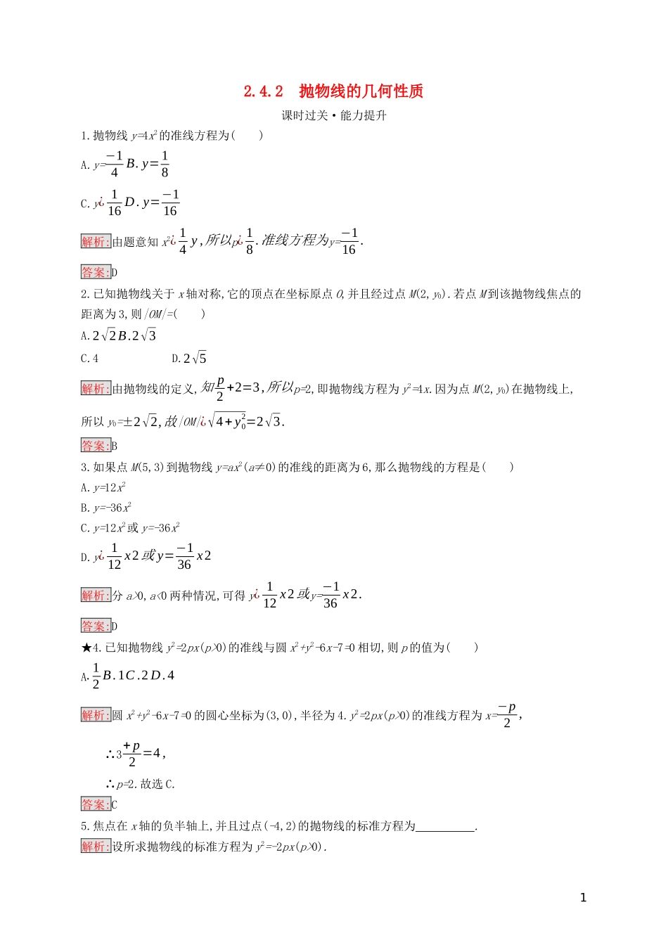 高中数学 第二章 圆锥曲线与方程 2.4.2 抛物线的几何性质练习（含解析）新人教B版选修2-1-新人教B版高二选修2-1数学试题_第1页