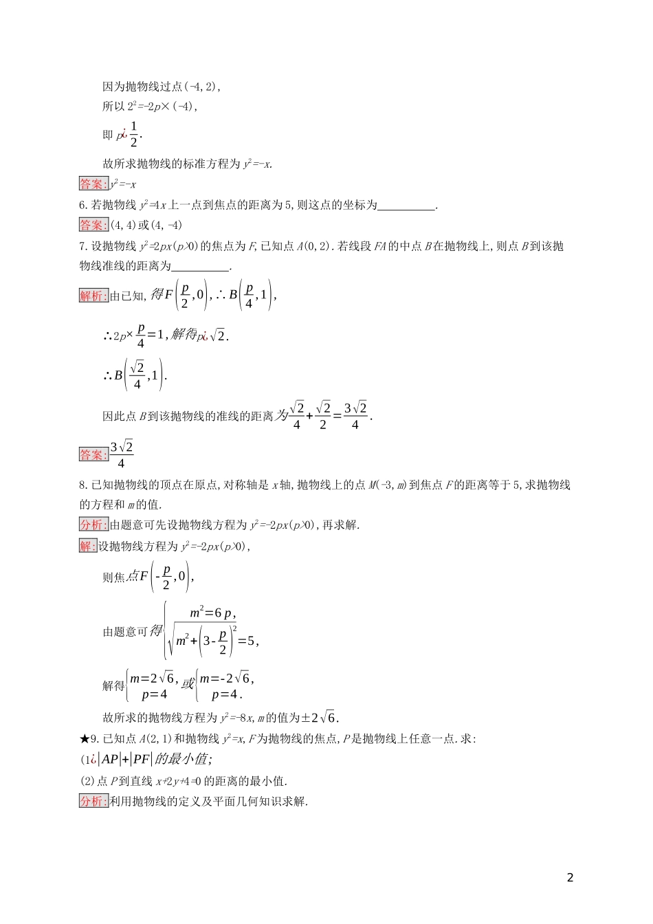 高中数学 第二章 圆锥曲线与方程 2.4.2 抛物线的几何性质练习（含解析）新人教B版选修2-1-新人教B版高二选修2-1数学试题_第2页
