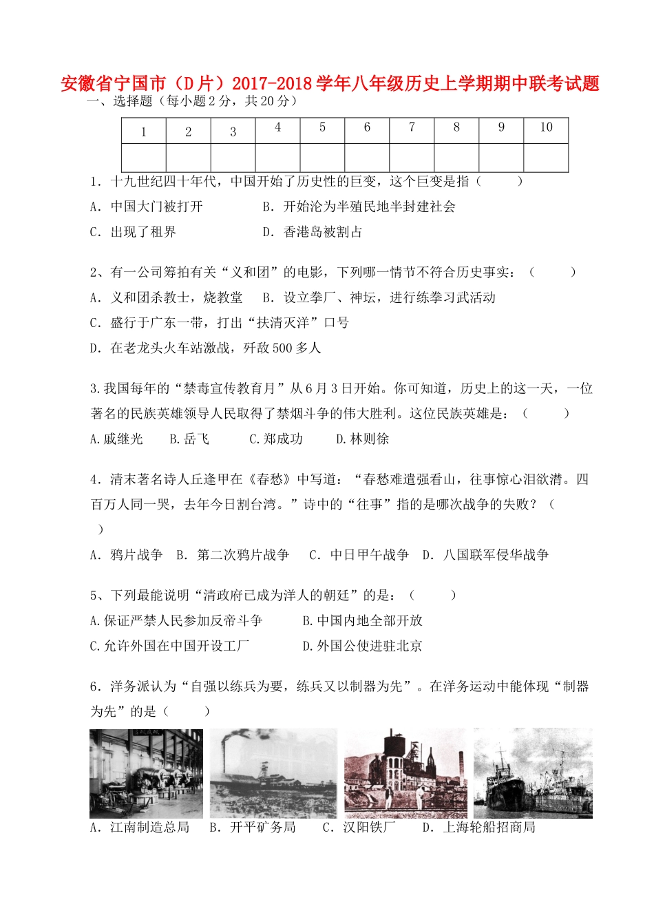 安徽省宁国市(D片) 八年级历史上学期期中联考试卷_第1页