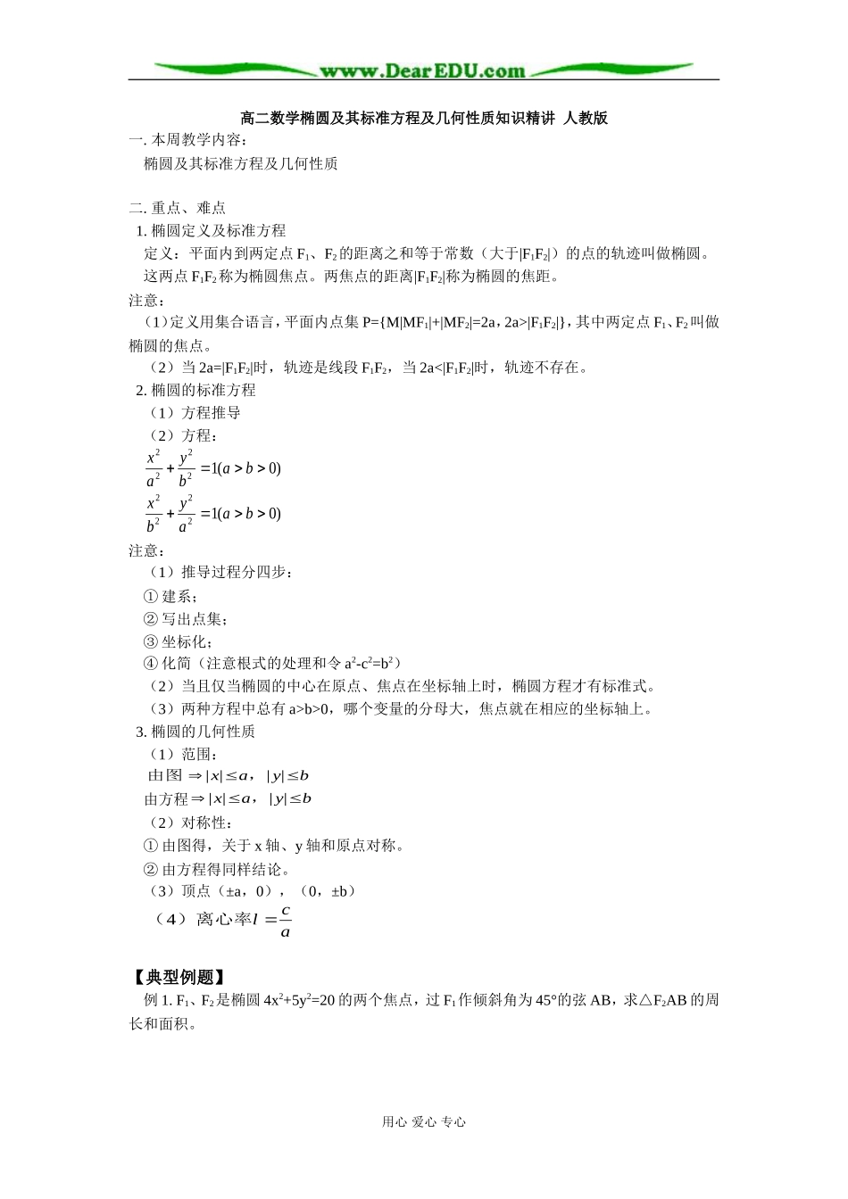 高二数学椭圆及其标准方程及几何性质知识精讲 人教版_第1页