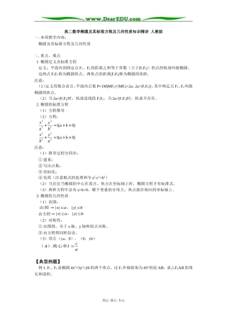 高二数学椭圆及其标准方程及几何性质知识精讲 人教版