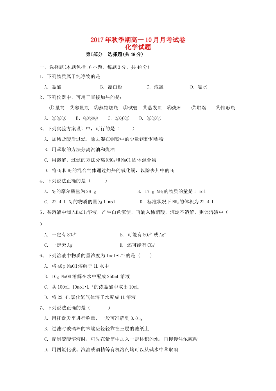 广西陆川县高一化学10月月考试题-人教版高一全册化学试题_第1页