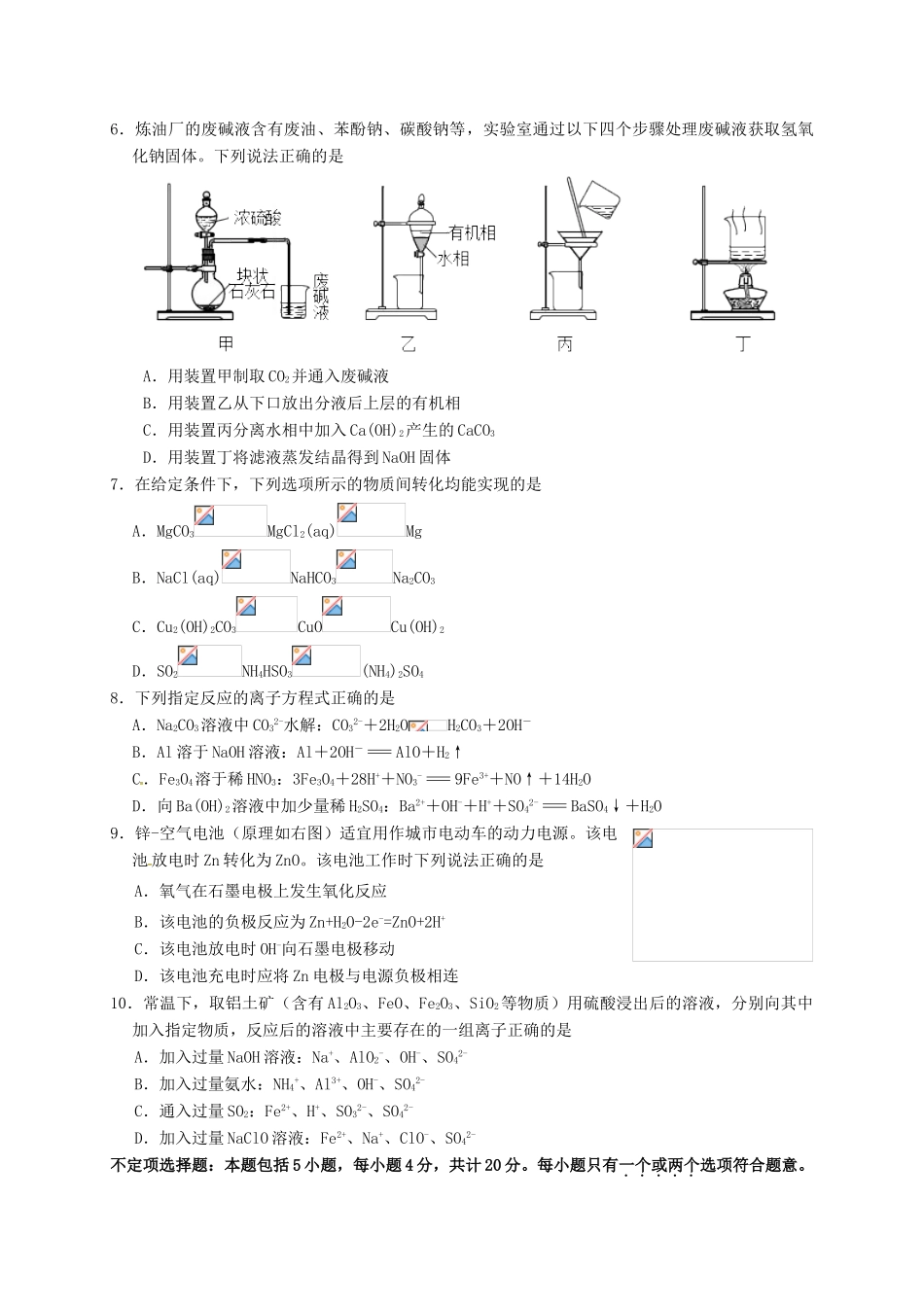 江苏省南通市高三化学第一次模拟考试试题-人教版高三全册化学试题_第2页