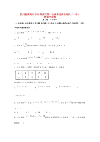 四川省南充市高三数学上学期第一次适应性考试(一诊)试卷 文试卷