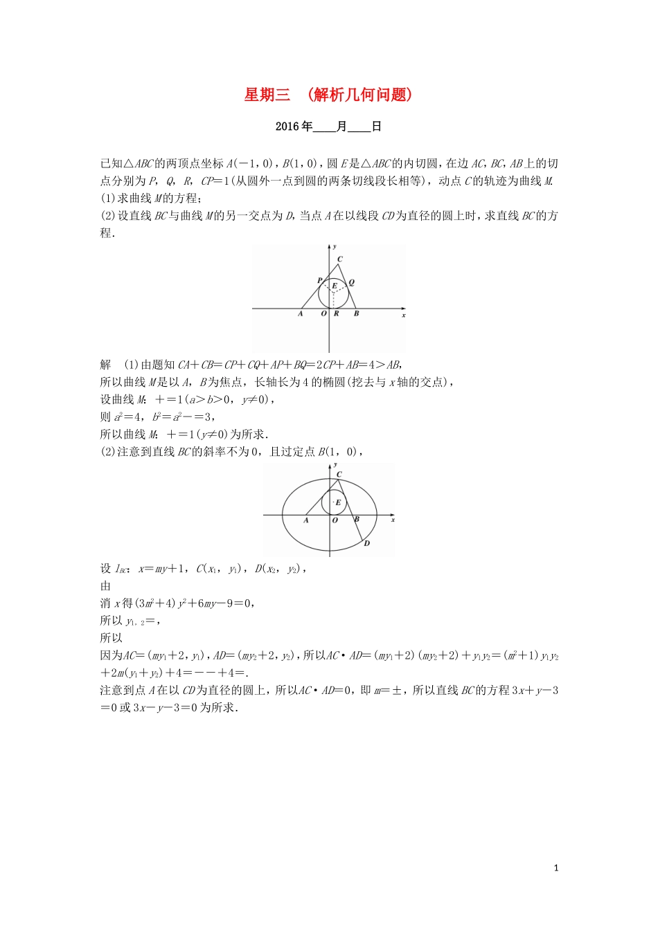 （江苏专用）高考数学二轮专题复习 解答题强化练 第三周 解析几何问题 理-人教版高三全册数学试题_第1页