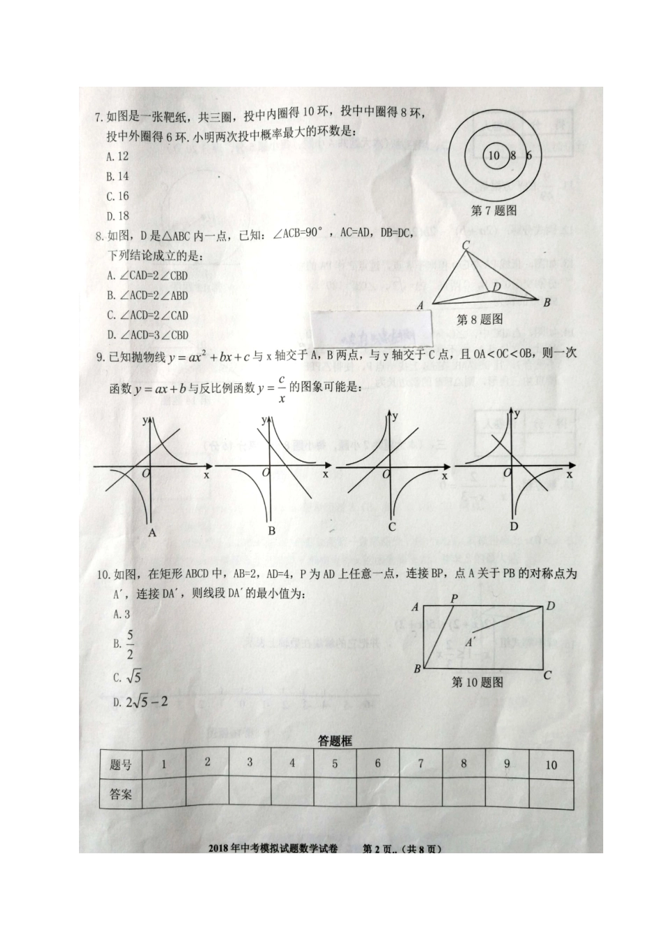 九年级数学第二次模拟考试试卷试卷_第2页