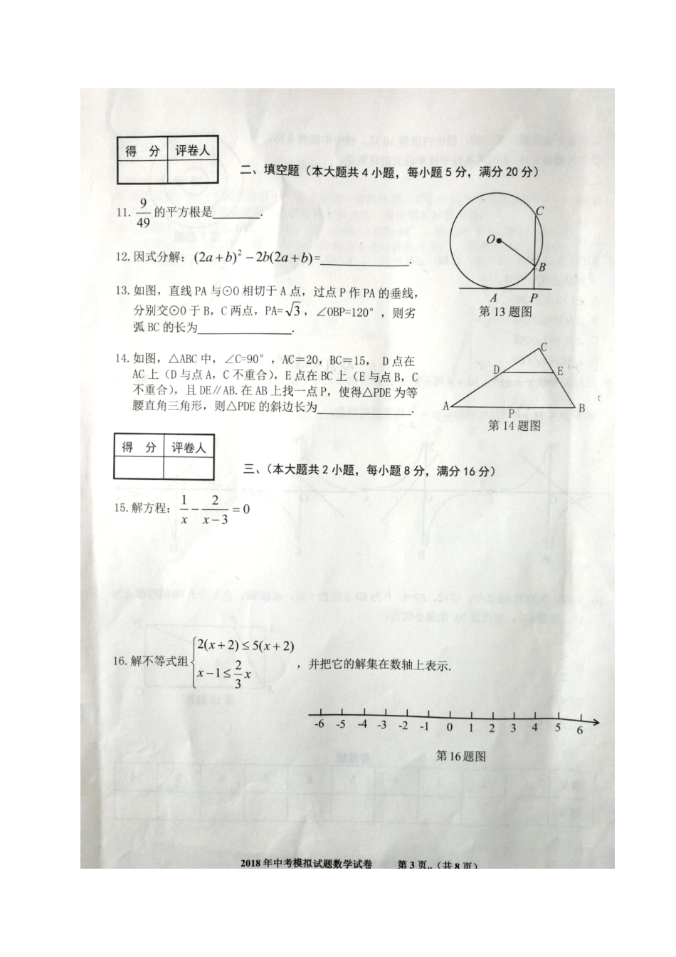 九年级数学第二次模拟考试试卷试卷_第3页