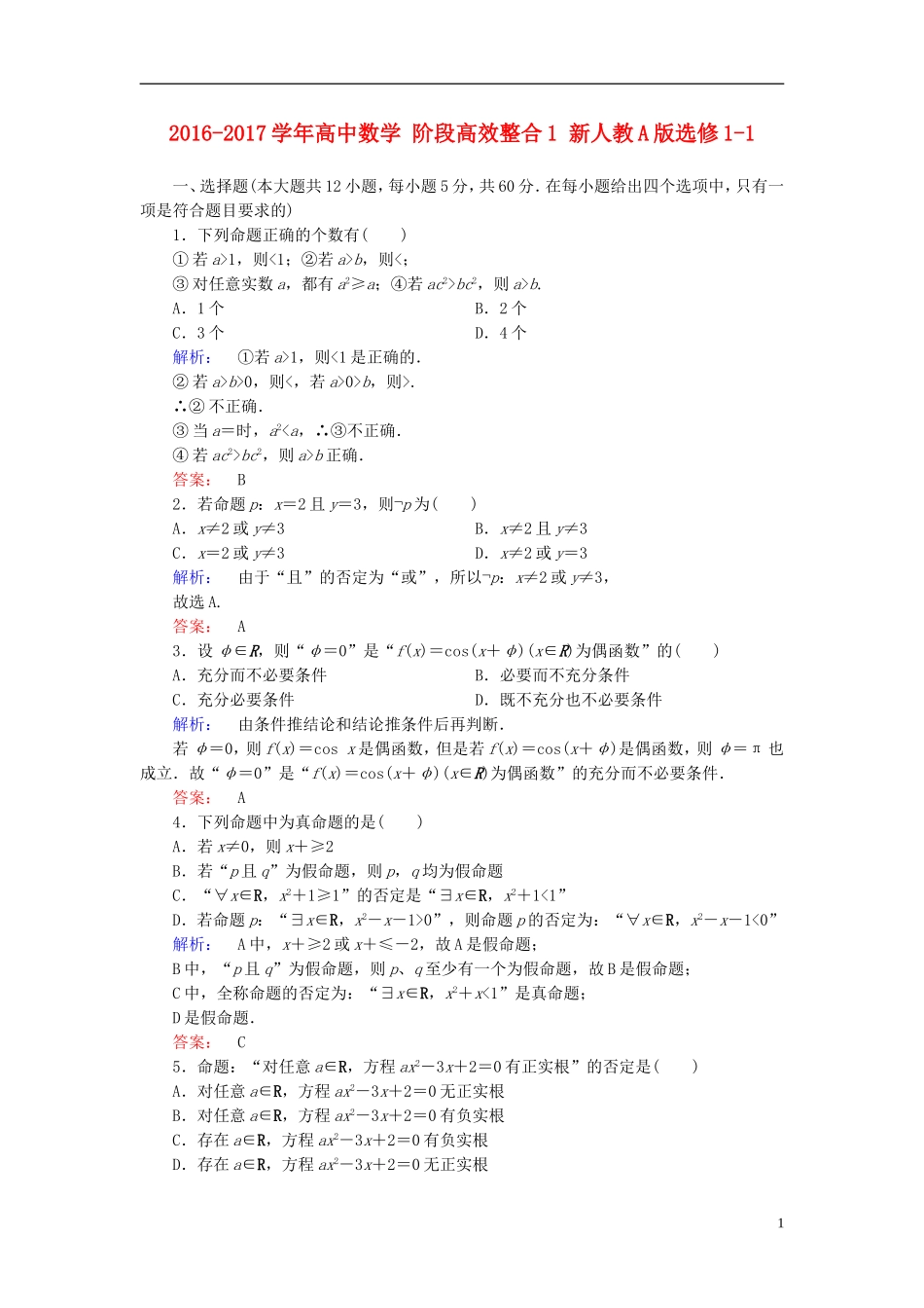 高中数学 阶段高效整合1 新人教A版选修1-1-新人教A版高二选修1-1数学试题_第1页