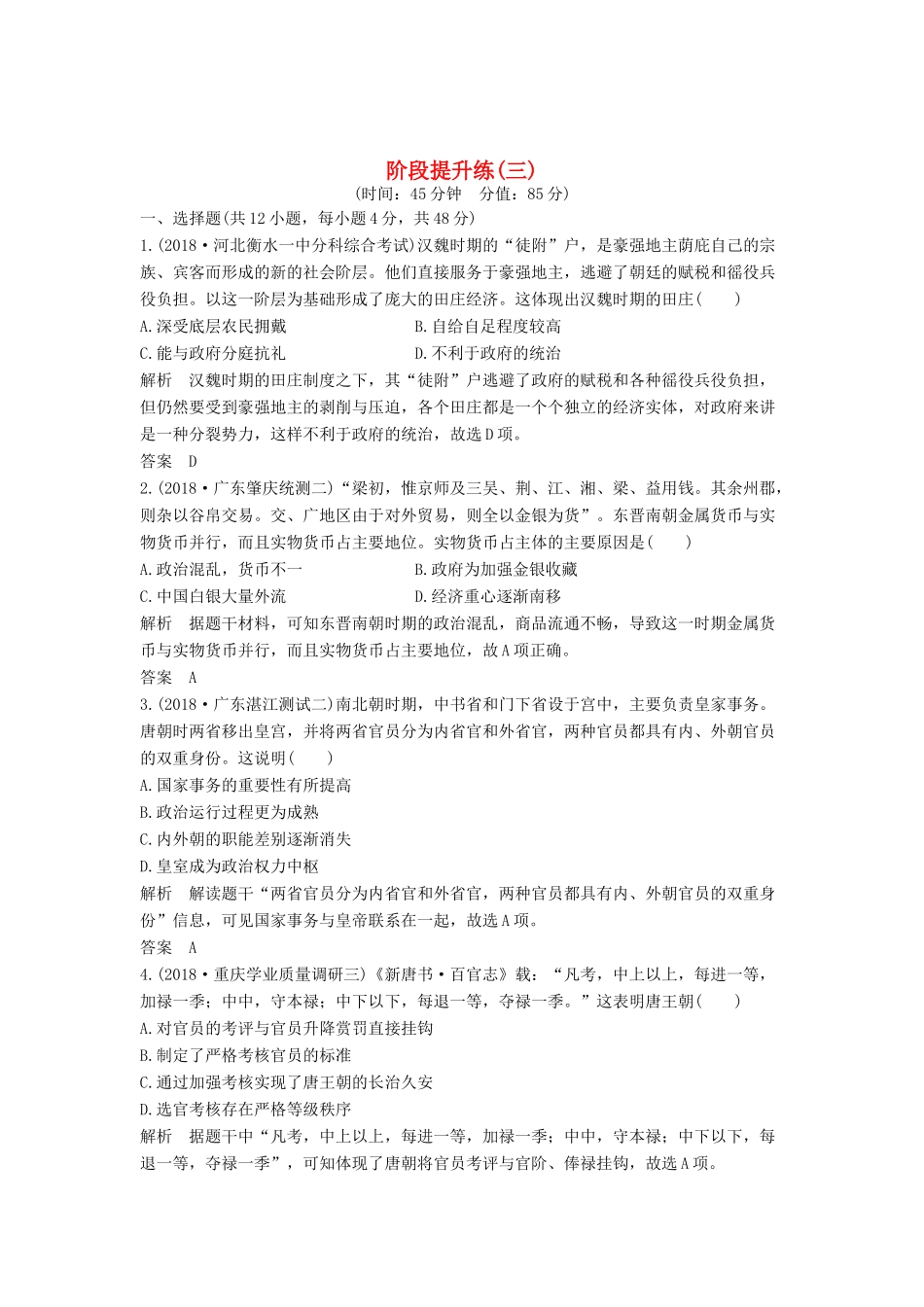 （通史版）版高考历史大一轮复习 阶段三 古代中华文明的曲折发展 阶段提升练（三）（含解析）新人教版-新人教版高三全册历史试题_第1页