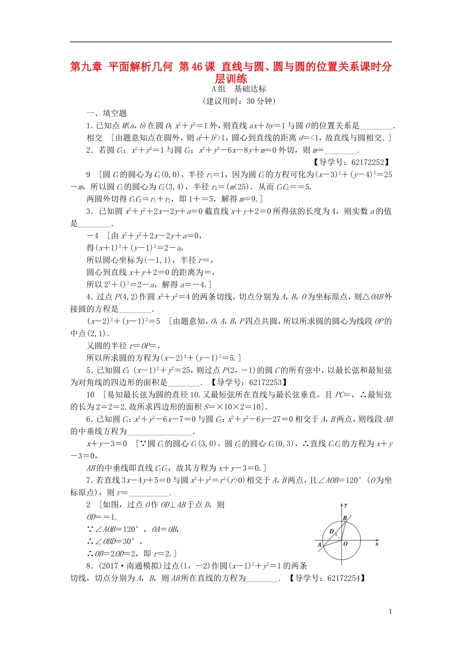 （江苏专用）高考数学一轮复习 第九章 平面解析几何 第46课 直线与圆、圆与圆的位置关系课时分层训练-人教版高三全册数学试题_第1页