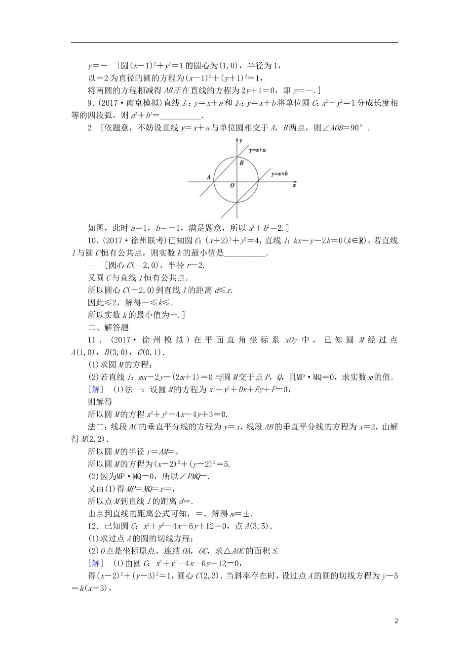 （江苏专用）高考数学一轮复习 第九章 平面解析几何 第46课 直线与圆、圆与圆的位置关系课时分层训练-人教版高三全册数学试题_第2页