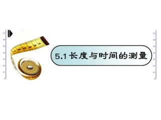 长度与时间的测量1