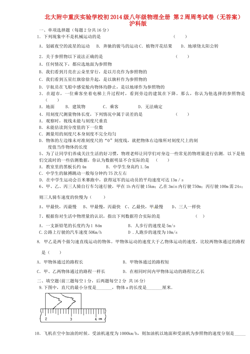 初级八年级物理全册 第2周周考试卷(无答案) 沪科版 试题_第1页