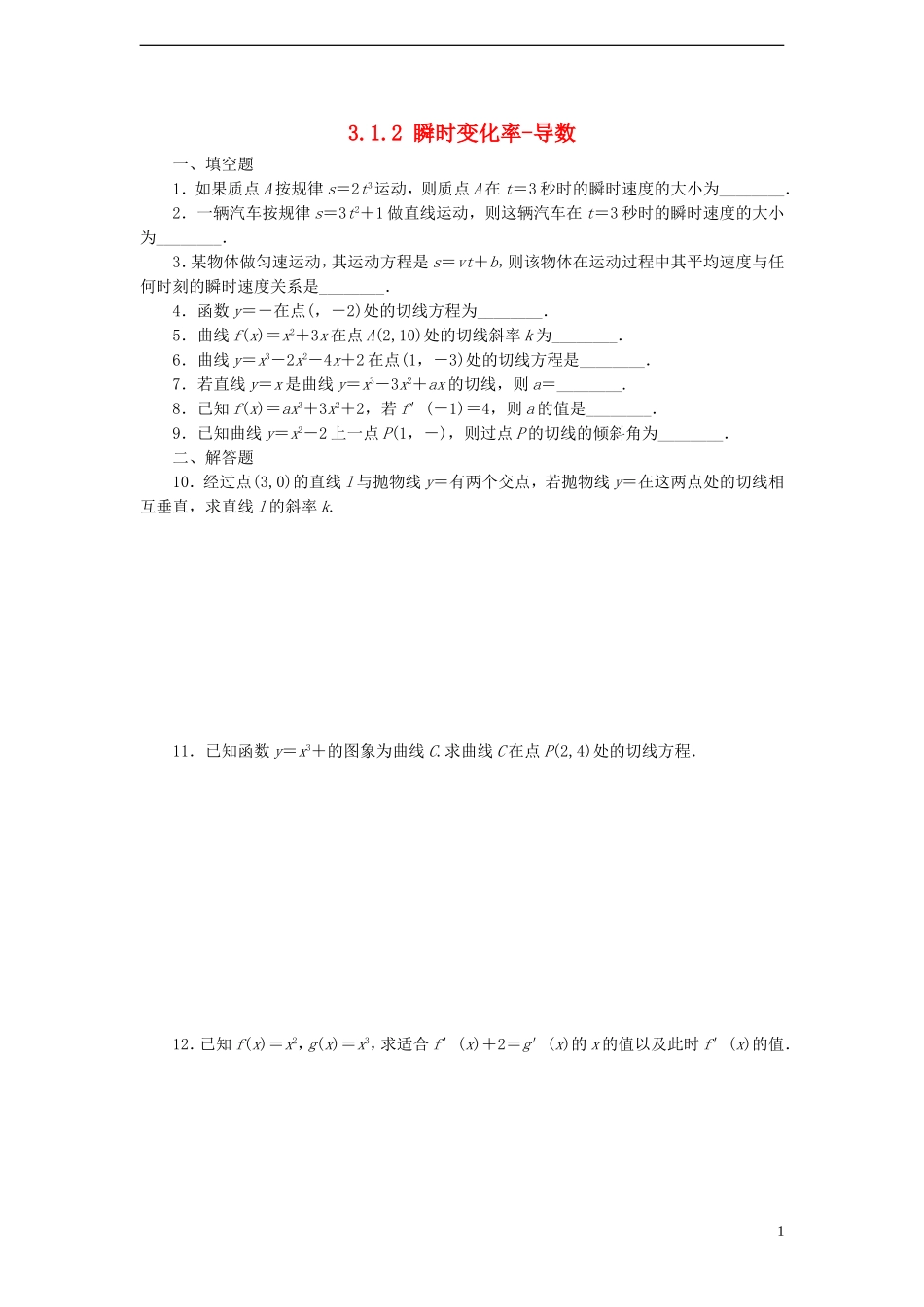 高中数学 3.1.2 瞬时变化率-导数课时训练 苏教版选修1-1_第1页