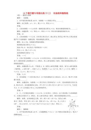 （江苏专版）高考数学二轮复习 14个填空题专项强化练（十三）双曲线和抛物线-人教版高三全册数学试题