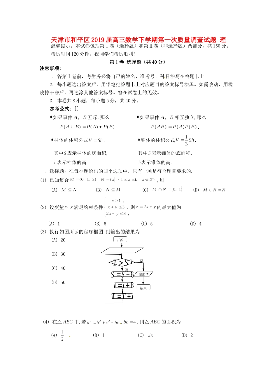 天津市和平区高三数学下学期第一次质量调查试卷 理试卷_第1页
