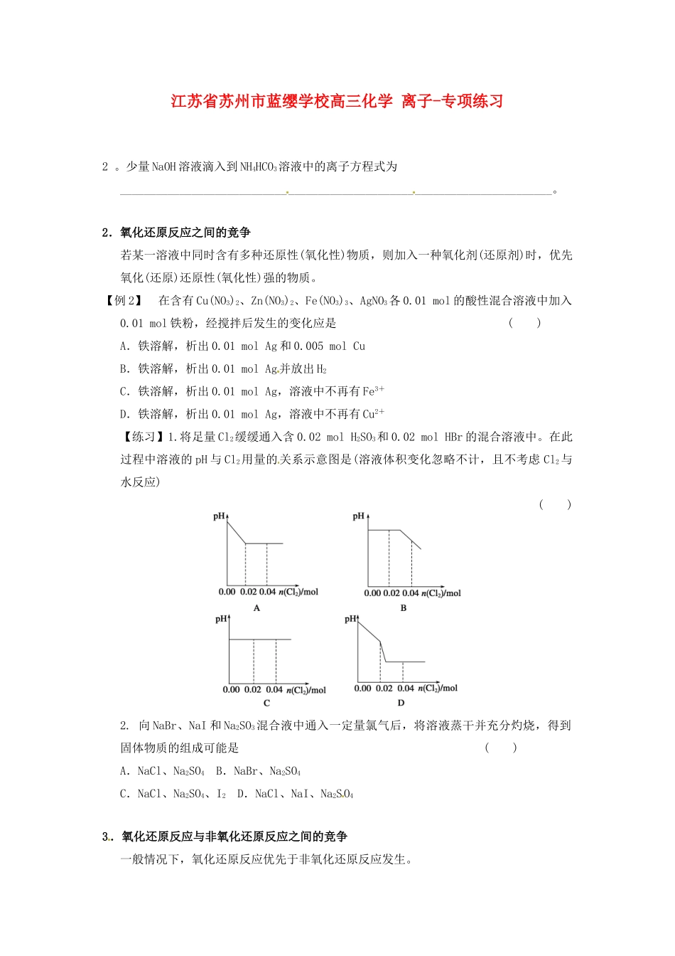 江苏省苏州市蓝缨学校高三化学 离子-专项练习_第1页