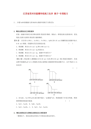江苏省苏州市蓝缨学校高三化学 离子-专项练习