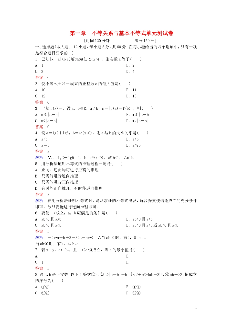 高中数学 第一章 不等关系与基本不等式单元测试卷 北师大版选修4-5-北师大版高二选修4-5数学试题_第1页